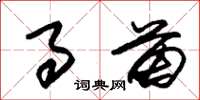 朱锡荣事苗草书怎么写