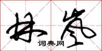 朱锡荣林岚草书怎么写