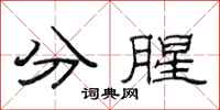 范连陞分腥隶书怎么写