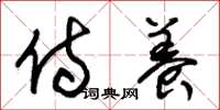 朱锡荣侍养草书怎么写