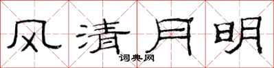 范连陞风清月明隶书怎么写