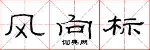 范连陞风向标隶书怎么写