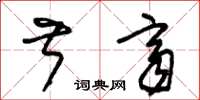 朱锡荣叔齐草书怎么写