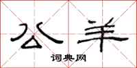 范连陞公羊隶书怎么写