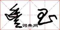 朱锡荣丰昌草书怎么写