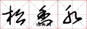 朱锡荣松香水草书怎么写