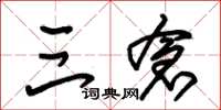 朱锡荣三仓草书怎么写