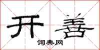 范连陞开善隶书怎么写