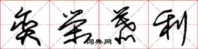 朱锡荣贪荣慕利草书怎么写