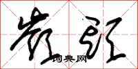 朱锡荣岭头草书怎么写