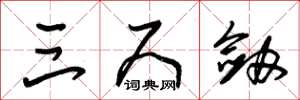 朱锡荣三尺剑草书怎么写
