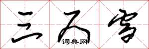朱锡荣三尺雪草书怎么写