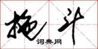 朱锡荣拖斗草书怎么写