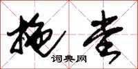 朱锡荣拖堂草书怎么写