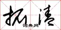 朱锡荣拓清草书怎么写