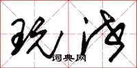 朱锡荣玩泄草书怎么写