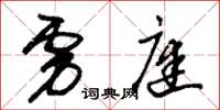 朱锡荣虏庭草书怎么写