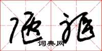朱锡荣陋躯草书怎么写