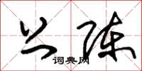 朱锡荣上陈草书怎么写