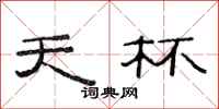 范连陞天杯隶书怎么写