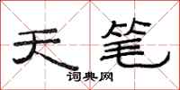 范连陞天笔隶书怎么写