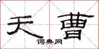 范连陞天曹隶书怎么写
