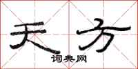 范连陞天方隶书怎么写