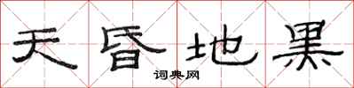 范连陞天昏地黑隶书怎么写