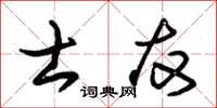 朱锡荣士友草书怎么写