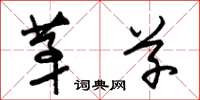 朱锡荣茅草草书怎么写