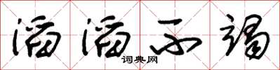 朱锡荣滔滔不竭草书怎么写