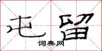 范连陞屯留隶书怎么写