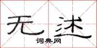 范连陞无述隶书怎么写