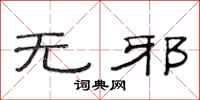 范连陞无邪隶书怎么写