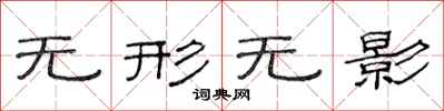 范连陞无形无影隶书怎么写