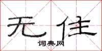 范连陞无住隶书怎么写