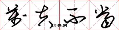 朱锡荣万夫不当草书怎么写