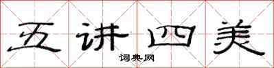 范连陞五讲四美隶书怎么写
