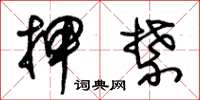 朱锡荣押禁草书怎么写