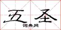 范连陞五圣隶书怎么写