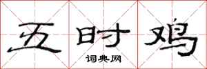 范连陞五时鸡隶书怎么写