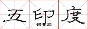 范连陞五印度隶书怎么写