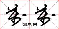 朱锡荣万万草书怎么写
