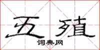 范连陞五殖隶书怎么写
