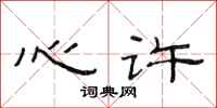 范连陞心许隶书怎么写