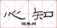 范连陞心知隶书怎么写