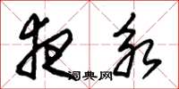 朱锡荣夜永草书怎么写