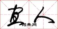 朱锡荣宜人草书怎么写