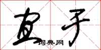 朱锡荣宜于草书怎么写