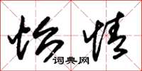 朱锡荣怡情草书怎么写